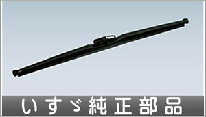 ギガ ギラレススノーブレード（1本）中央 450mm いすゞ純正部品 2PG-CYL77C-VX-～ パーツ オプション