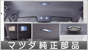 アテンザ LEDバルブ（マップランプ・ルームランプ用） ＊1個からの販売 マツダ純正部品 パーツ オプション