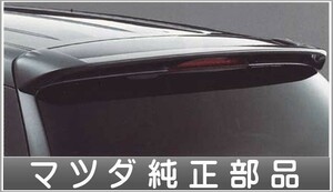 MPV リアルーフスポイラー マツダ純正部品 パーツ オプション