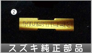 ハスラー エンブレム（ゴールド） HUSTLER スズキ純正部品 パーツ オプション