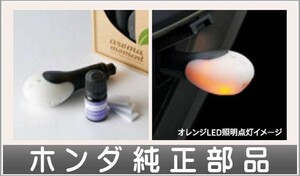 ステップワゴン アロマモーメント ディフューザーキット（オレンジLED照明） ホンダ純正部品 パーツ オプション