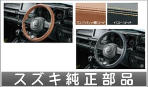 ジムニーシエラ 本革ステアリングホイールカバー スズキ純正部品 JB74W パーツ オプション