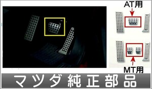 アテンザ アルミペダル ブレーキペダル（AT）のみ ＊アクセルペダル、フットレストは別売 マツダ純正部品 パーツ オプション