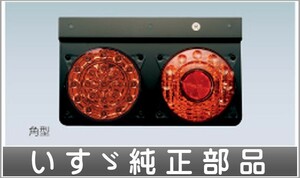 フォワード LEDコンビテールランプ 埋め込みタイプ 丸型2連 いすゞ純正部品 FRR90S2 パーツ オプション