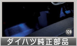 ムーヴ フロアイルミネーション(2モードタイプ） ダイハツ純正部品 LA150S LA160S パーツ オプション