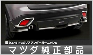 CX-5 KENSTYLE リアアンダーガーニッシュ マツダ純正部品 パーツ オプション