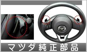 CX-5 ステアリングシフトスイッチ スイッチ本体のみ ＊取付キット、コード、ハーネス別売 マツダ純正部品 パーツ オプション