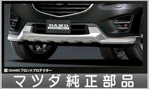 CX-5 DAMD フロントプロテクター マツダ純正部品 パーツ オプション