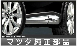 CX-5 DAMD サイドプロテクター マツダ純正部品 パーツ オプション