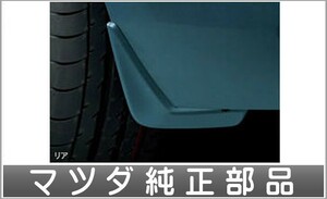 ロードスターRF マッドフラップ(リア） マツダ純正部品 NDERC ND5RC パーツ オプション