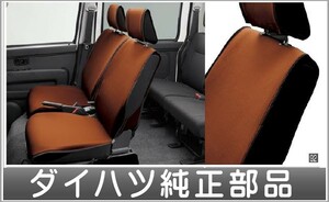 ハイゼット カーゴ 簡単脱着＆洗えるシートクラス ダイハツ純正部品 S321V S331V パーツ オプション