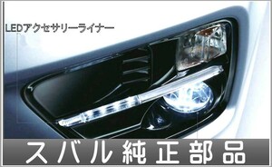 WRX S4・STI LEDアクセサリーライナー 本体 ＊フォグカバーは別売 スバル純正部品 パーツ オプション