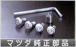 スクラム ナンバープレートロックボルト 1台分(4個セット） マツダ純正部品 パーツ オプション