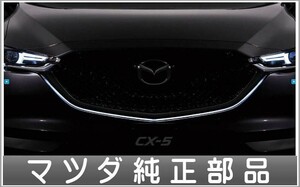 CX-5 シグネチャーウイングイルミネーション 本体のみ ※取付キットは別売 マツダ純正部品 KFEP KF5P KF2P パーツ オプション