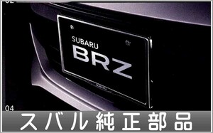 BRZ ナンバープレートベース 1枚につき スバル純正部品 パーツ オプション