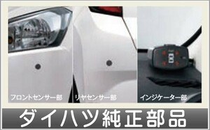 ミライ―ス コーナーセンサー（フロント+リヤセット・ボイス4センサー付） ダイハツ純正部品 LA350S LA360S パーツ オプション