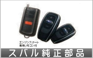 XV リモコンエンジンスターター（キーレスアクセスアップグレード機能含む） スバル純正部品 GT3 GT7 パーツ オプション