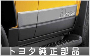 ＦＪクルーザー サイドプロテクションモール トヨタ純正部品 パーツ オプション