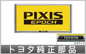 ピクシス エポック ナンバーフレーム（メッキ） トヨタ純正部品 LA350A LA360A パーツ オプション