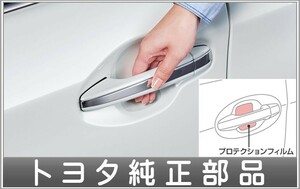 カローラ スポーツ プロテクションフィルム（ドアハンドル） トヨタ純正部品 ZWE211H NRE210H NRE214H パーツ オプション