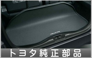 ヴェルファイア ラゲージソフトトレイ トヨタ純正部品 AYH30W GGH30W AGH30W GGH35W AGH35W GGH35W パーツ オプション