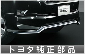 ランドクルーザー プラド フロントバンパースポイラー（設定2） トヨタ純正部品 LAND CRUISER PRADO パーツ オプション