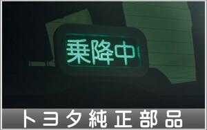 ヴェルファイア 乗降中表示器 本体のみ ※フィッティングキットは別売