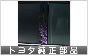 エスクァイア ピラーガーニッシュ（陽炎） トヨタ純正部品 ZWR80G ZRR80G パーツ オプション