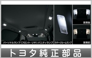 ヴェルファイア LEDバルブセット（10灯） トヨタ純正部品 AYH30W GGH30W AGH30W GGH35W AGH35W GGH35W パーツ オプション