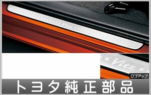 ヴィッツ スカッフプレート（ステンレス）（フロント左右/2枚） トヨタ純正部品 NHP130 NSP130 KSP130 パーツ オプション