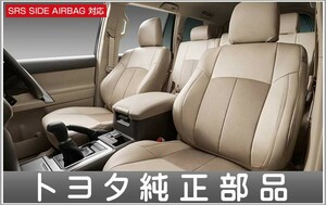 ランドクルーザー プラド 革調シートカバー（7人乗り用） トヨタ純正部品 LAND CRUISER PRADO パーツ オプション