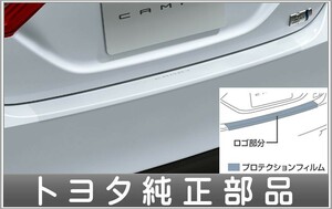 カムリ プロテクションフィルム（リヤバンパー） トヨタ純正部品 AXVH70 パーツ オプション