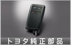 カムリ リモートスタート（スマートキー一体タイプ）本体のみ ※リモコン、フィッティングキットは別売 トヨタ純正部品 AXVH70