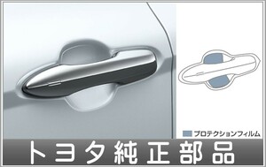 カムリ プロテクションフィルム（ドアハンドル） トヨタ純正部品 AXVH70 パーツ オプション