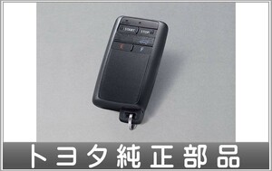 ランドクルーザー プラド リモートスタート（スマートキー一体タイプ）本体のみ ※リモスタメカニカルキー、フィッティングキットは別売