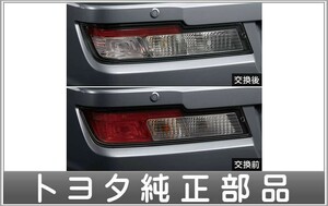 ピクシス バン クリアリヤコンビネーションランプ トヨタ純正部品 S321M S331M パーツ オプション