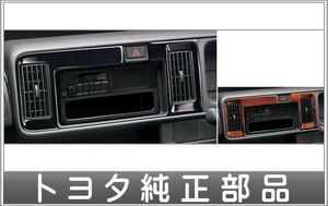 ピクシス バン インテリアパネル（センタークラスターパネル） トヨタ純正部品 S321M S331M パーツ オプション