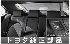 カムリ 電動リヤサンシェード 本体のみ ※取付キットは別売 トヨタ純正部品 AXVH70 パーツ オプション