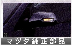 アクセラ ドアミラーカバー（ボディ色、LEDサイドターン付）左右セット マツダ純正部品 パーツ オプション