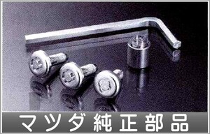 アクセラ ナンバープレートロックボルト3個セット マツダ純正部品 パーツ オプション