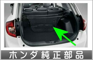 ジェイド ラゲッジネット(2列仕様車用） ホンダ純正部品 FR5 FR4 パーツ オプション