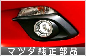 アクセラ フォグランプ 本体 ＊本体のみ スイッチ別売 マツダ純正部品 パーツ オプション