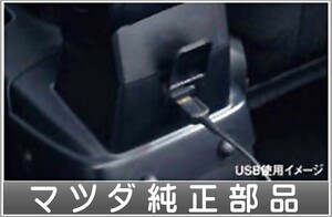 CX-3 アームレスト（小物入～）用の後席用USB端子本体のみ ＊アームレスト本体、後席用USB端子取付キットは別売 *2015年6月発売予定
