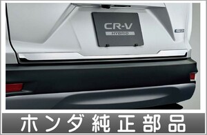 CR-V テールゲートガーニッシュ(クロームメッキ） ホンダ純正部品 RT5 RT6 RW1 RW2 パーツ オプション