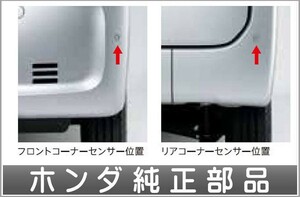 N-VAN パーキングセンサー フロント／リヤコーナーセンサー本体のみ ※取付アタッチメントは別売 ホンダ純正部品 ＪＪ1 JJ2