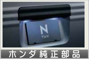 N-VAN LEDライセンスランプ ホンダ純正部品 ＪＪ1 JJ2 パーツ オプション