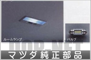 MPV LEDバルブ（リアルームランプ・サイドシート） マツダ純正部品 パーツ オプション