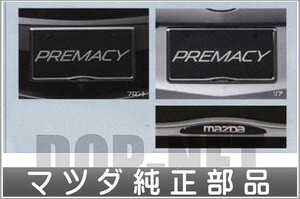 プレマシー ナンバープレートホルダー（フロント・リヤ共用タイプ） 1枚からの販売 マツダ純正部品 パーツ オプション