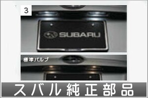 レガシィ LEDライセンスバルブ スバル純正部品 BN9 BS9 パーツ オプション