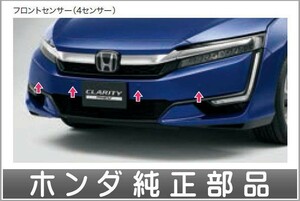 クラリティ PHEV フロントセンサー(超音波感知システム・4センサー）本体のみ ※取付アタッチメントは別売り ホンダ純正部品 ZC5